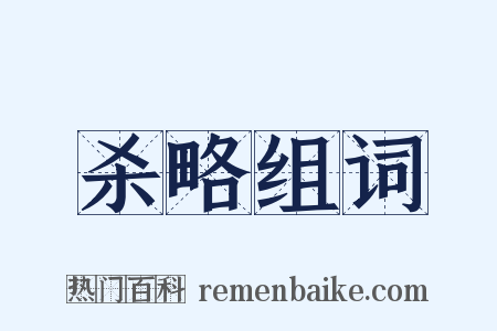 杀略组词是什么意思的图片